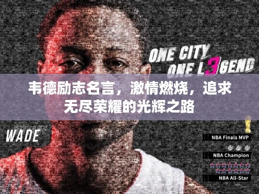 韦德励志名言，激情燃烧，追求无尽荣耀的光辉之路