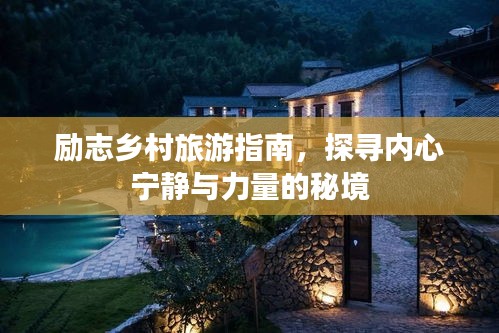 励志乡村旅游指南，探寻内心宁静与力量的秘境