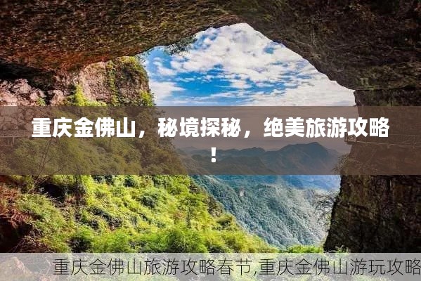 重庆金佛山，秘境探秘，绝美旅游攻略！