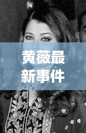 黄薇最新事件新闻报道图片：黄薇薇娅的个人资料 