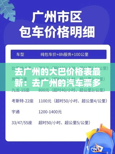 去广州的大巴价格表最新：去广州的汽车票多少钱 