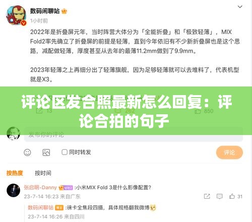 评论区发合照最新怎么回复：评论合拍的句子 