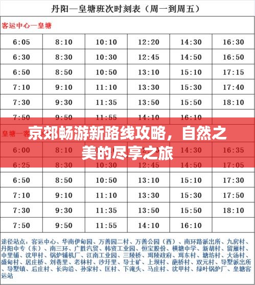 京郊畅游新路线攻略，自然之美的尽享之旅
