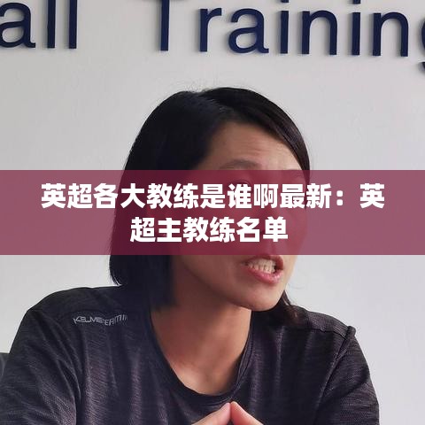 英超各大教练是谁啊最新：英超主教练名单 