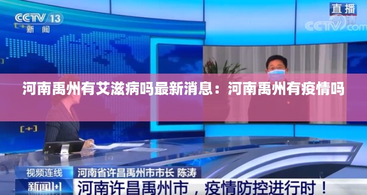 河南禹州有艾滋病吗最新消息：河南禹州有疫情吗 