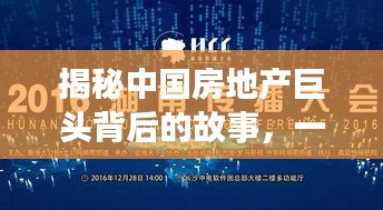 揭秘中国房地产巨头背后的故事，一网打尽行业巨头！
