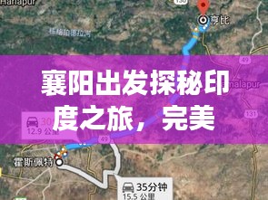 襄阳出发探秘印度之旅，完美攻略路线指南