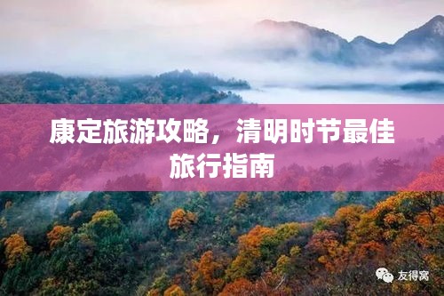 康定旅游攻略，清明时节最佳旅行指南