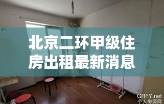 北京二环甲级住房出租最新消息：北京二环租房房价多少 