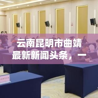 云南昆明市曲靖最新新闻头条，一览无遗！