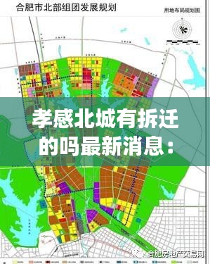 孝感北城有拆迁的吗最新消息：孝感北城区土地规划图2020 