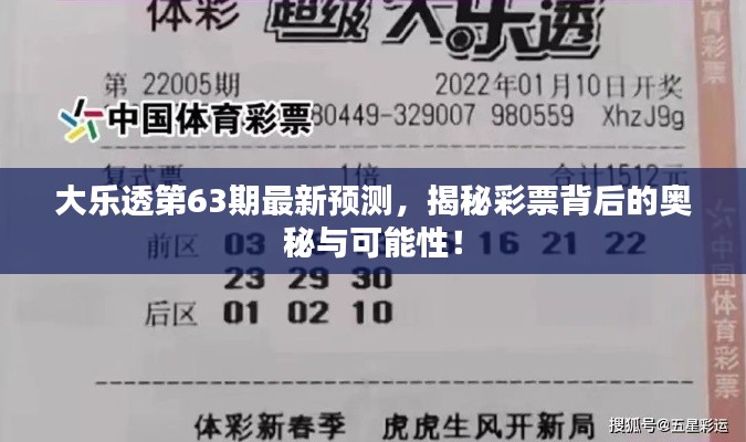 大乐透第63期最新预测，揭秘彩票背后的奥秘与可能性！