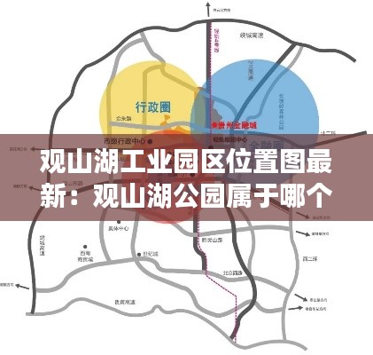 观山湖工业园区位置图最新：观山湖公园属于哪个区 