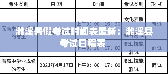 濉溪暑假考试时间表最新：濉溪县考试日程表 