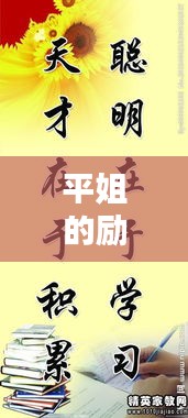 平姐的励志人生格言集锦