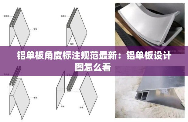 铝单板角度标注规范最新：铝单板设计图怎么看 