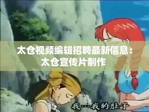 太仓视频编辑招聘最新信息：太仓宣传片制作 