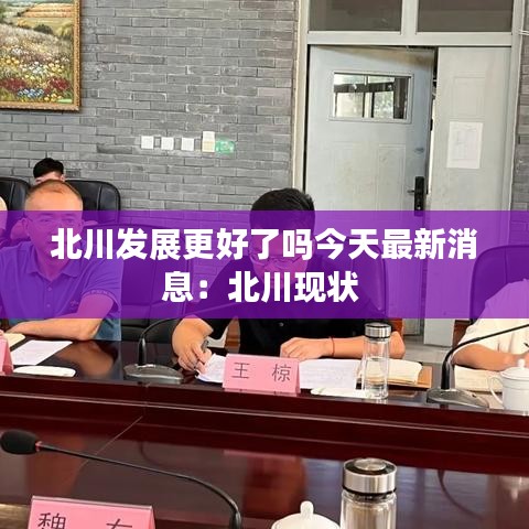 北川发展更好了吗今天最新消息：北川现状 