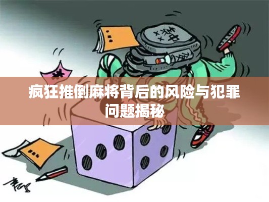 疯狂推倒麻将背后的风险与犯罪问题揭秘