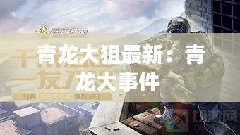 青龙大狙最新：青龙大事件 