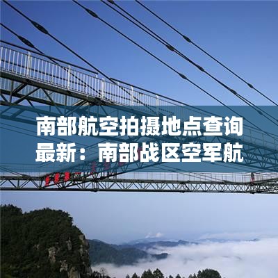 南部航空拍摄地点查询最新：南部战区空军航管处地址 