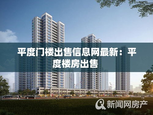 平度门楼出售信息网最新：平度楼房出售 