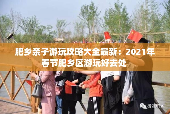肥乡亲子游玩攻略大全最新：2021年春节肥乡区游玩好去处 