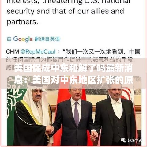 美国促成中东和解了吗最新消息：美国对中东地区扩张的原因 