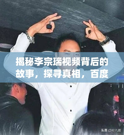揭秘李宗瑞视频背后的故事，探寻真相，百度独家揭秘