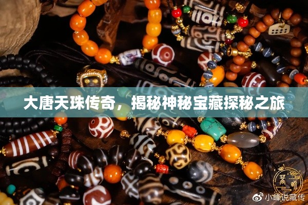 大唐天珠传奇，揭秘神秘宝藏探秘之旅