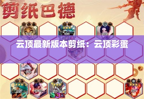 云顶最新版本剪纸：云顶彩蛋 