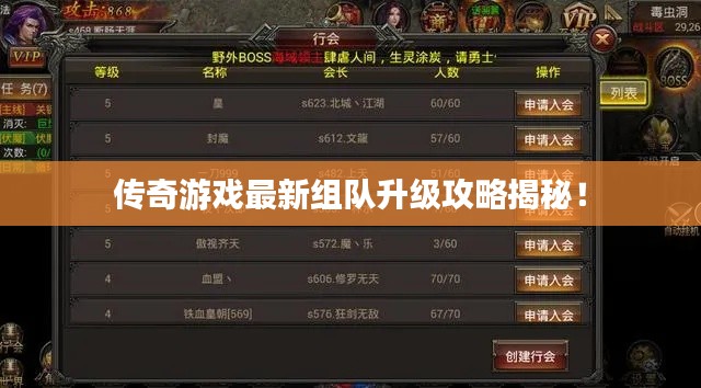 传奇游戏最新组队升级攻略揭秘！