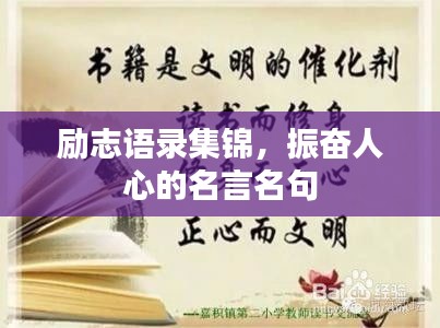 励志语录集锦，振奋人心的名言名句