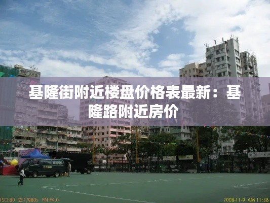 基隆街附近楼盘价格表最新：基隆路附近房价 