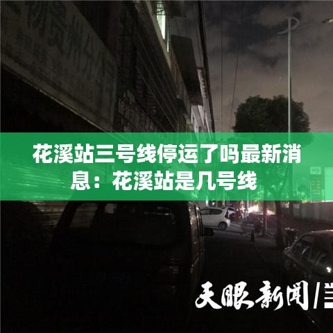 花溪站三号线停运了吗最新消息：花溪站是几号线 