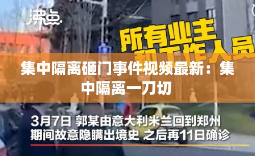 集中隔离砸门事件视频最新：集中隔离一刀切 