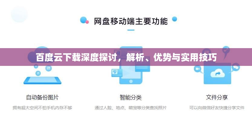 百度云下载深度探讨，解析、优势与实用技巧