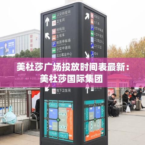 美杜莎广场投放时间表最新：美杜莎国际集团 