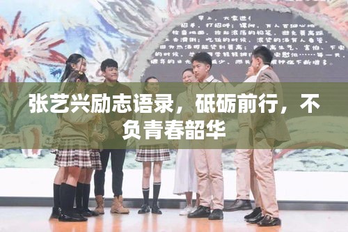 张艺兴励志语录，砥砺前行，不负青春韶华