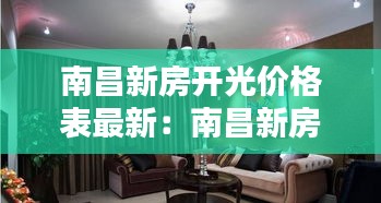 南昌新房开光价格表最新：南昌新房开光价格表最新图片 
