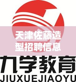 天津佐藤造型招聘信息最新：佐藤科技有限公司 