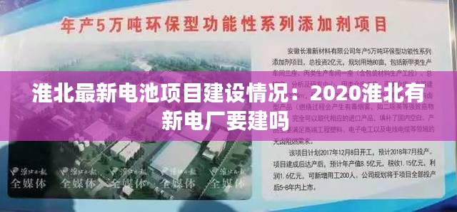 淮北最新电池项目建设情况：2020淮北有新电厂要建吗 