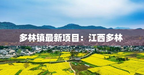 多林镇最新项目：江西多林 