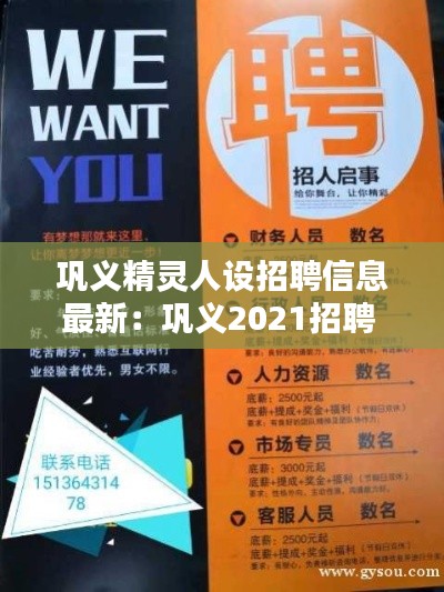 巩义精灵人设招聘信息最新：巩义2021招聘 