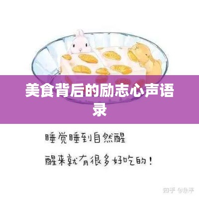 美食背后的励志心声语录