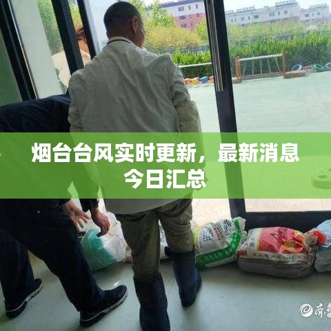 烟台台风实时更新，最新消息今日汇总
