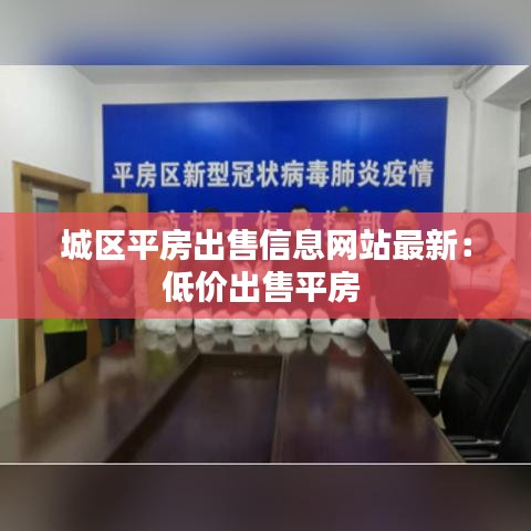 城区平房出售信息网站最新：低价出售平房 