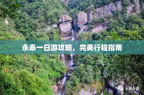 永泰一日游攻略，完美行程指南