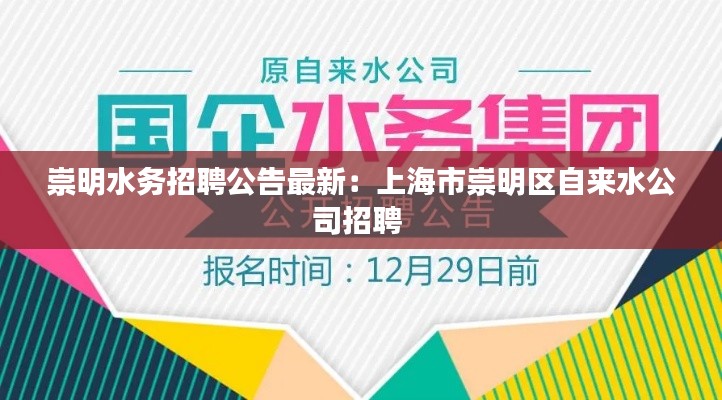 崇明水务招聘公告最新：上海市崇明区自来水公司招聘 
