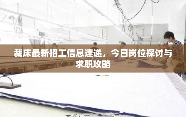 裁床最新招工信息速递，今日岗位探讨与求职攻略